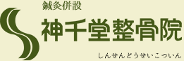 神千堂整骨院