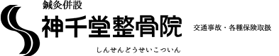 神千堂整骨院
