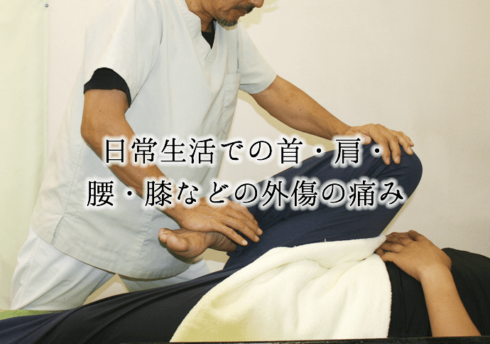 日常生活での首・肩・腰・膝などの外傷の痛み