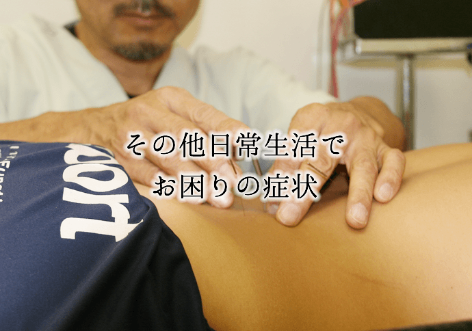 その他日常生活でお困りの症状